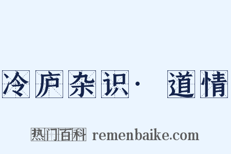 冷庐杂识·道情是什么意思的图片